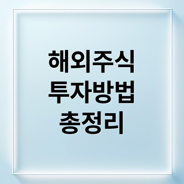 해외주식
투자방법
총정리 (해외주식 투자)