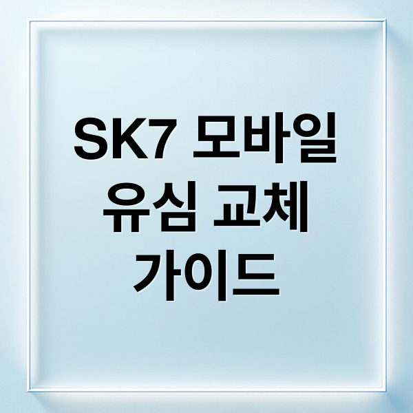 SK7 모바일
유심 교체
가이드 (SK 세븐모바일 유심 교체)