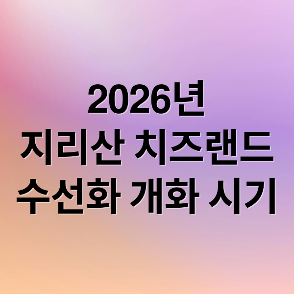 2026년
지리산 치즈랜드
수선화 개화 시기 (지리산 치즈랜드 수선화 2026 개화 정보)