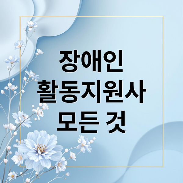 장애인
활동지원사
모든 것 (장애인활동지원사)