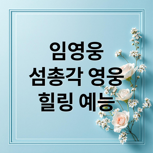 임영웅
섬총각 영웅
힐링 예능 (섬총각 영웅 임영웅)