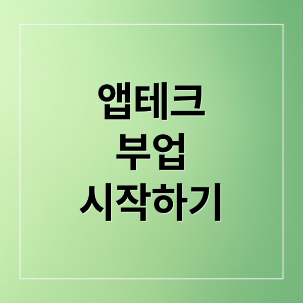 앱테크
부업
시작하기 (앱테크 부업)