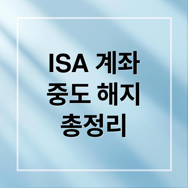 ISA 계좌
중도 해지
총정리 (ISA 계좌 중도해지 세금)