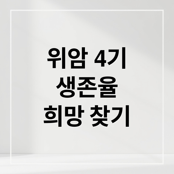 위암 4기 생존율 희망 찾기 (위암 4기 생존율)
