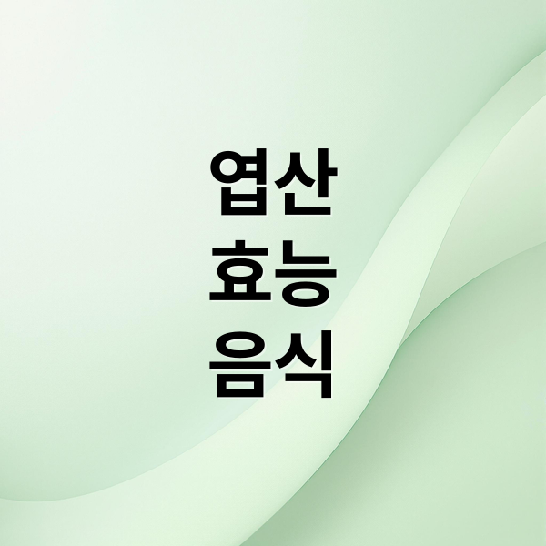 엽산
효능
음식 (엽산 음식)