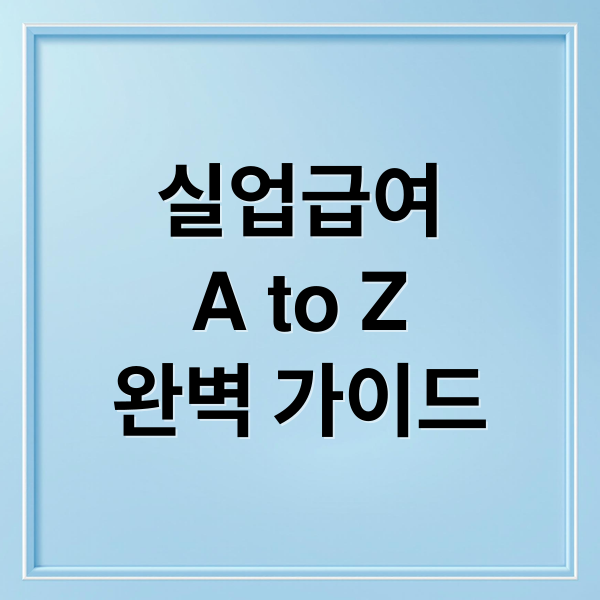 실업급여
A to Z
완벽 가이드 (실업급여 신청 방법)