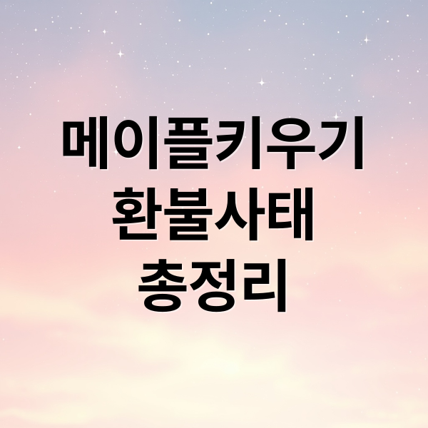 메이플키우기
환불사태
총정리 (넥슨 메이플키우기 환불 논란. 환불 요청시 계정 블럭)