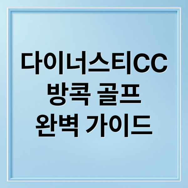 다이너스티CC
방콕 골프
완벽 가이드 (방콕 다이너스티CC 골프 후기)