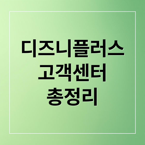 디즈니플러스
고객센터
총정리 (디즈니 플러스 고객센터 운영시간)