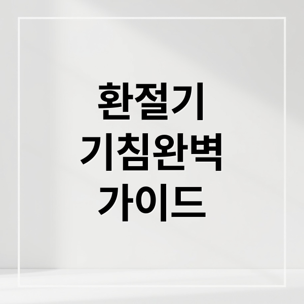 환절기
기침완벽
가이드 (환절기 기침, 따뜻한 차  마시기 등 과같은 민간 요법 5가지 추천해줘)