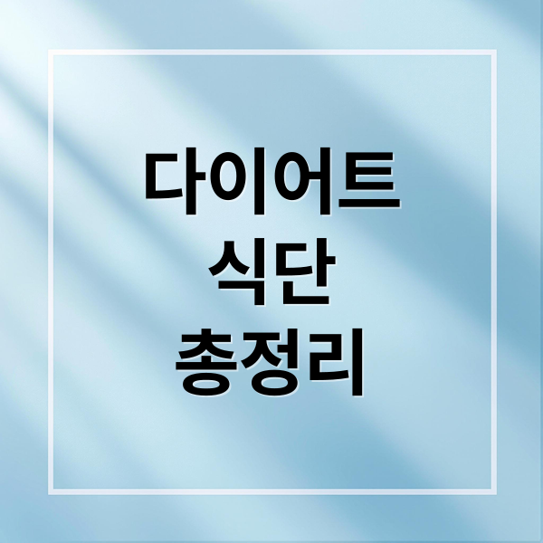 다이어트
식단
총정리 (다이어트 식단 레시피)