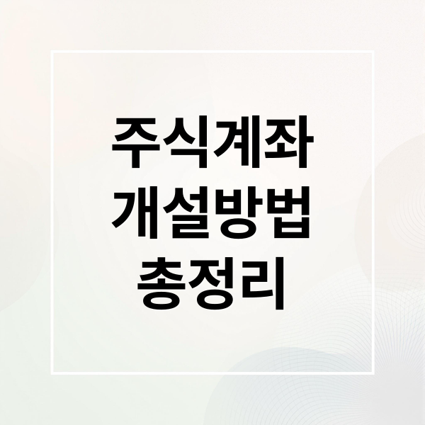 주식계좌
개설방법
총정리 (주식계좌 추천)