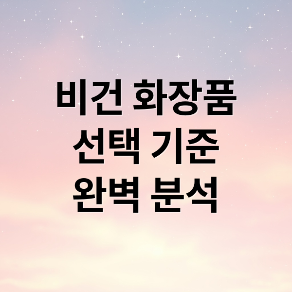 비건 화장품
선택 기준
완벽 분석 (비건 화장품 동물 실험)