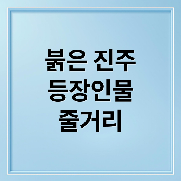 붉은 진주
등장인물
줄거리 (붉은 진주 출연진 인물관계도 줄거리)