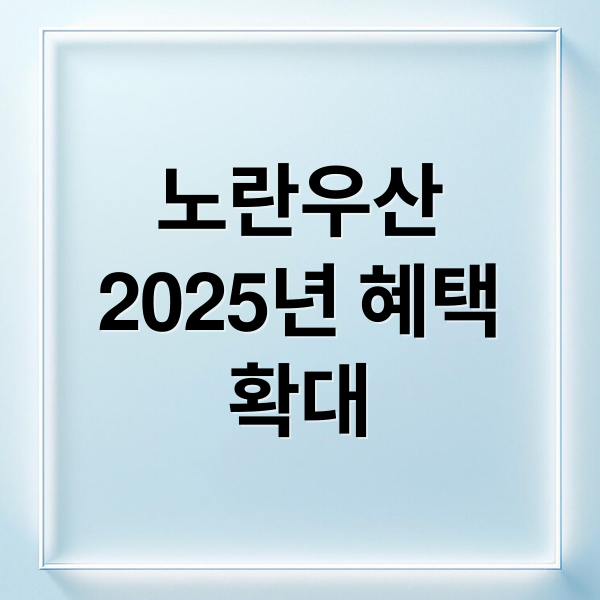 노란우산
2025년 혜택
확대 (노란우산공제 소득공제)