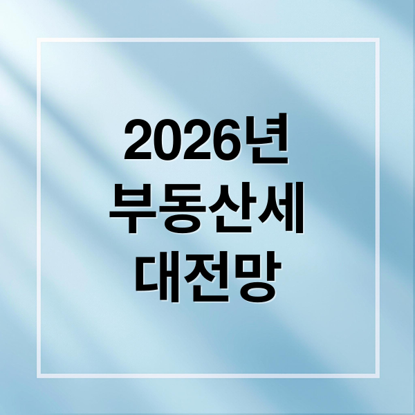 2026년
부동산세
대전망 (2026년 부동산 세금 전망)