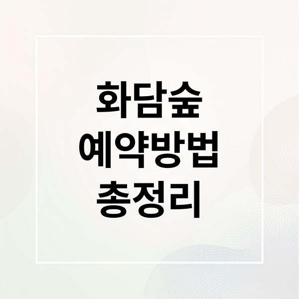 화담숲
예약방법
총정리 (화담숲 예약)
