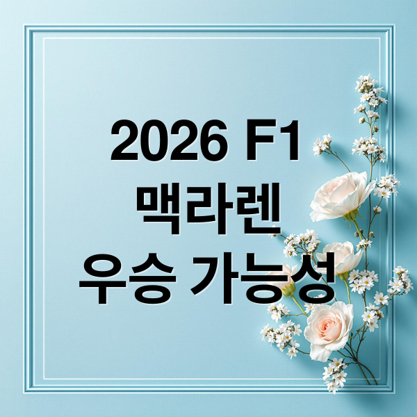 2026 F1
맥라렌
우승 가능성 (2026 F1 맥라렌 포뮬러 1 팀)