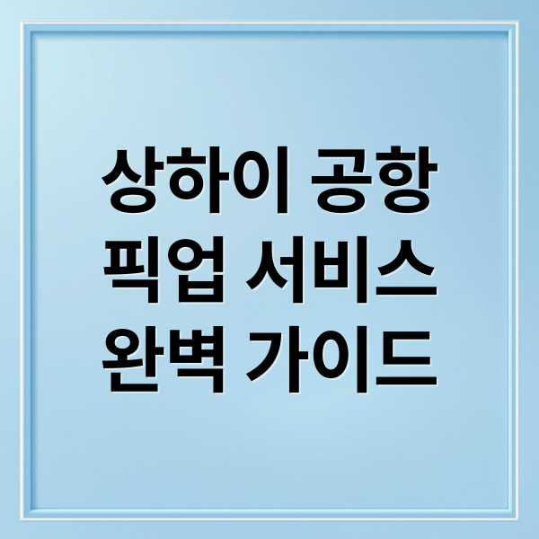 상하이 공항
픽업 서비스
완벽 가이드 (상하이 공항 픽업 서비스)