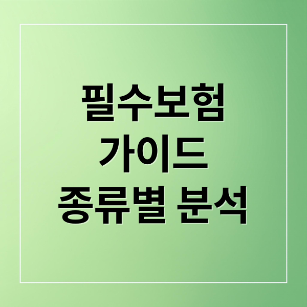 필수보험가이드종류별 분석 (필수보험)