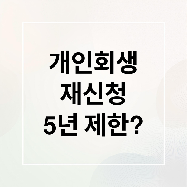 개인회생
재신청
5년 제한? (개인회생 파산 재신청 기간)