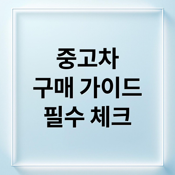 중고차
구매 가이드
필수 체크 (중고차매매사이트)