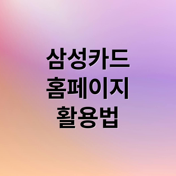 삼성카드
홈페이지
활용법 (삼성카드 홈페이지)