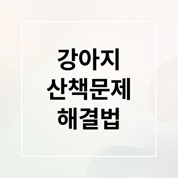 강아지
산책문제
해결법 (강아지 산책 문제 해결)