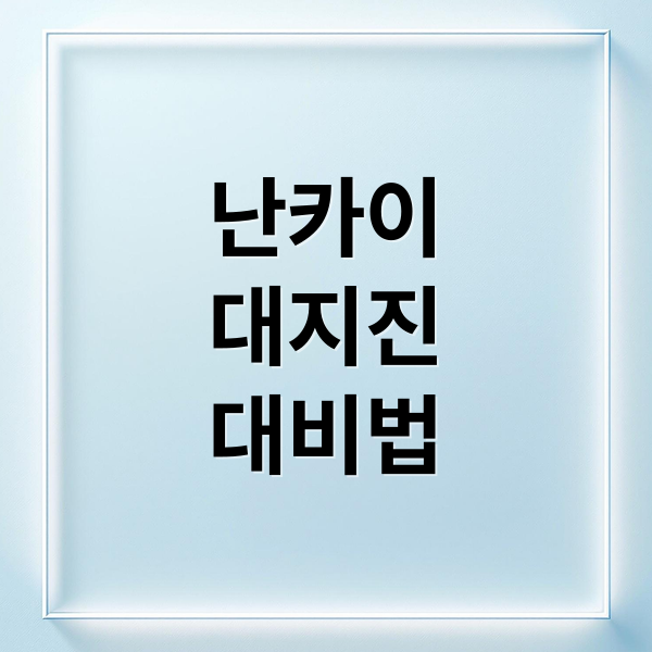 난카이
대지진
대비법 (난카이 대지진 한국 쓰나미)
