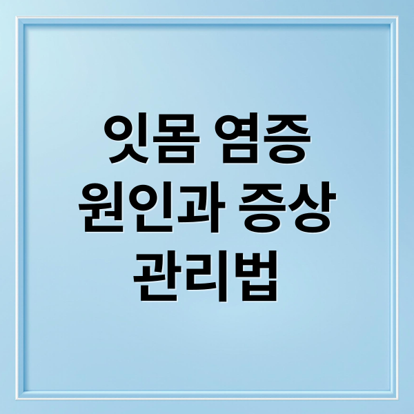 잇몸 염증
원인과 증상
관리법 (치은염 냄새)