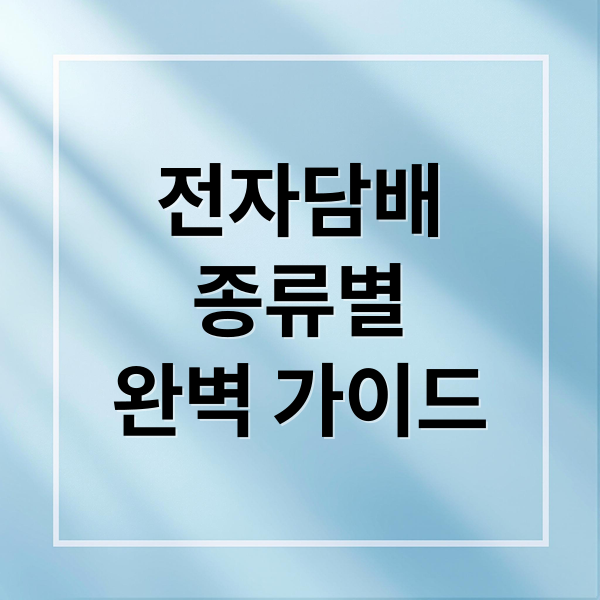 전자담배
종류별
완벽 가이드 (전자담배 종류 추천)