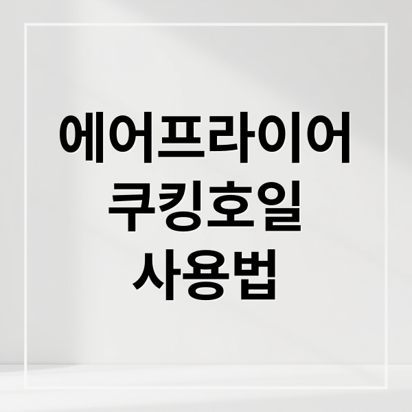 에어프라이어
쿠킹호일
사용법 (에어프라이어 쿠킹호일)