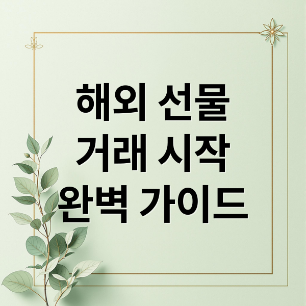 해외 선물
거래 시작
완벽 가이드 (해외선물 거래 방법)
