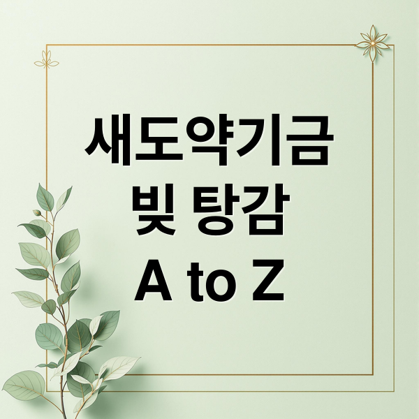 새도약기금
빚 탕감
A to Z (새도약기금 신청)