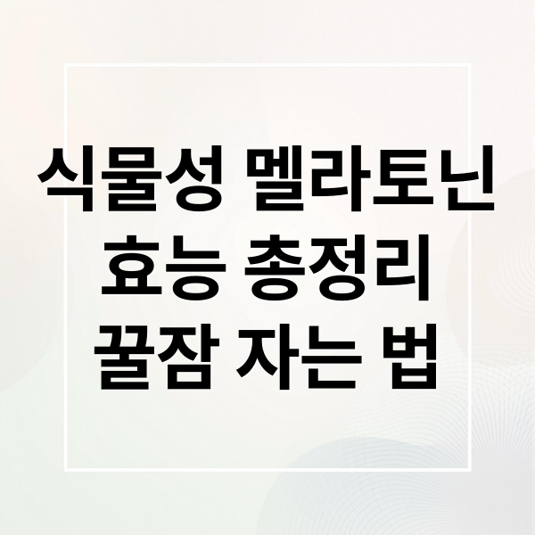 식물성 멜라토닌
효능 총정리
꿀잠 자는 법 (식물성 멜라토닌 효능)