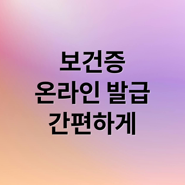 보건증
온라인 발급
간편하게 (보건증 인터넷 발급 꿀팁)