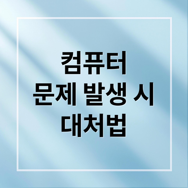 컴퓨터
문제 발생 시
대처법 (컴퓨터 수리에 관한 모든것)