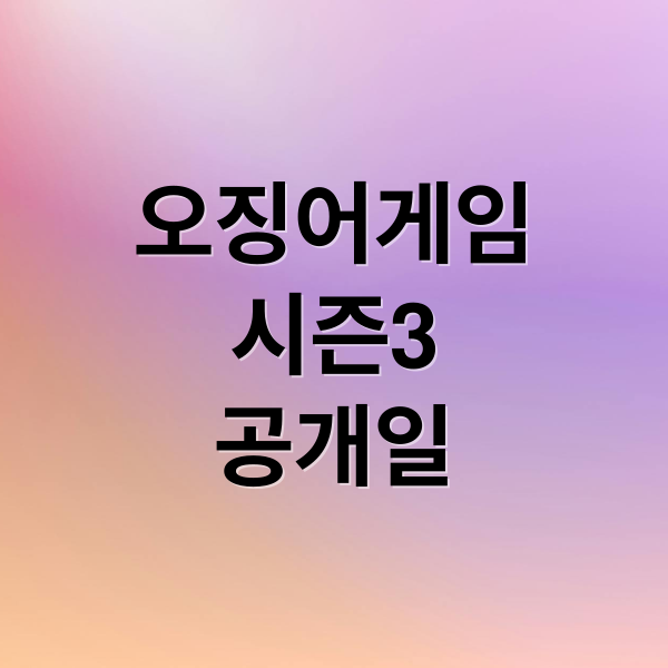 오징어게임
시즌3
공개일 (오징어게임 시즌3 공개일)