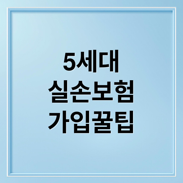 5세대
실손보험
가입꿀팁 (5세대 실손보험 가입 방법 보험료)
