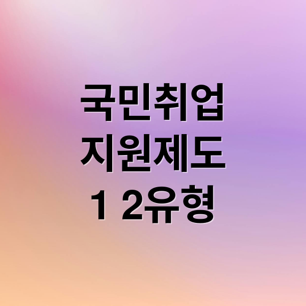 국민취업
지원제도
1 2유형 (국민취업지원제도 신청방법 1유형 2유형)