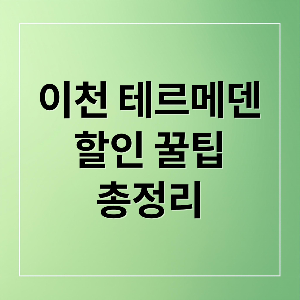 이천 테르메덴
할인 꿀팁
총정리 (이천 테르메덴 입장료 할인)
