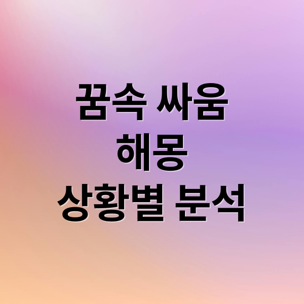 꿈속 싸움
해몽
상황별 분석 (싸움 화해 꿈 해몽)