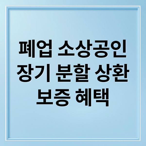 Long-term Installment Guarantee for Closed Small Businesses (Sincere Repayment Support)