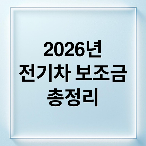 2026년
전기차 보조금
총정리 (전기차 보조금)
