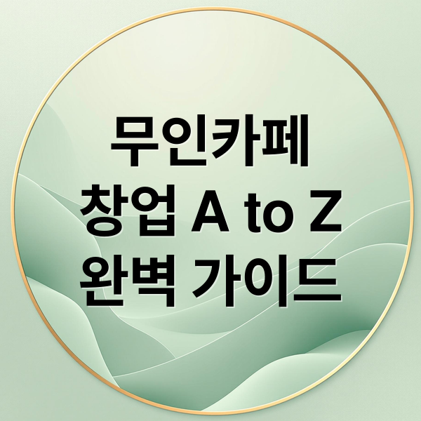 무인카페
창업 A to Z
완벽 가이드 (무인카페 무인세사업탁)
