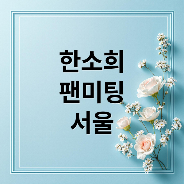 한소희
팬미팅
서울 (한소희 팬미팅 투어 서울)