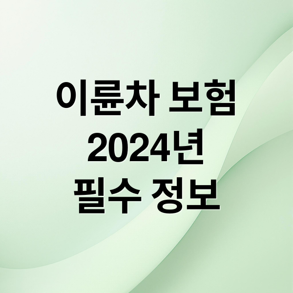 이륜차 보험
2024년
필수 정보 (이륜차 운전자보험)