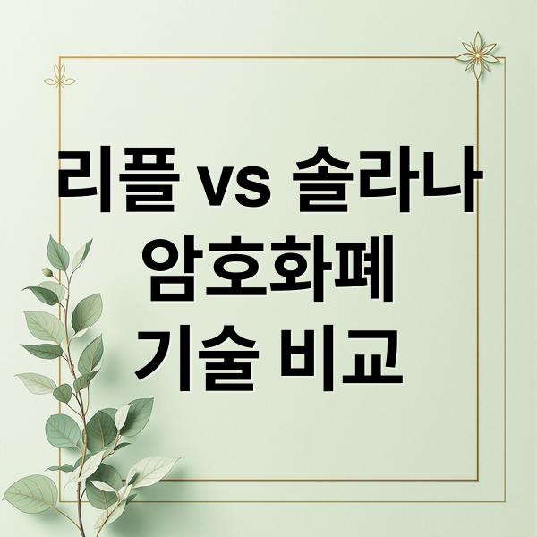 리플 vs 솔라나
암호화폐
기술 비교 (리플 솔라나)
