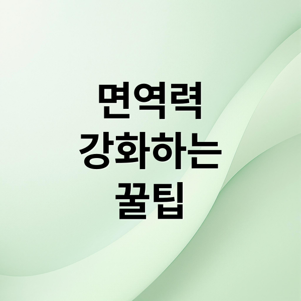 면역력
강화하는
꿀팁 (면역력높이는방법)
