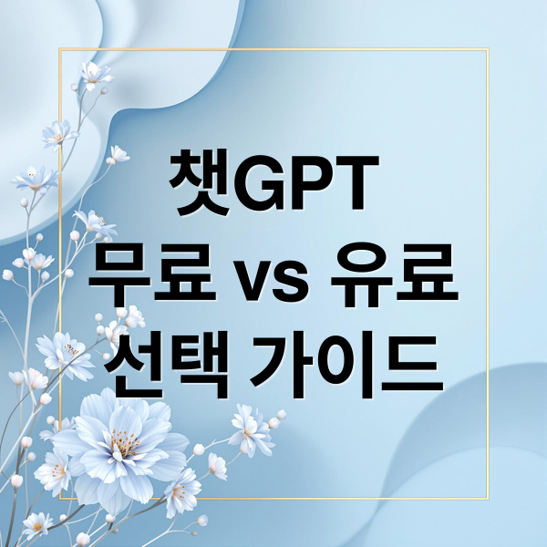 챗GPT
무료 vs 유료
선택 가이드 (챗GPT 무료 유료 비교)